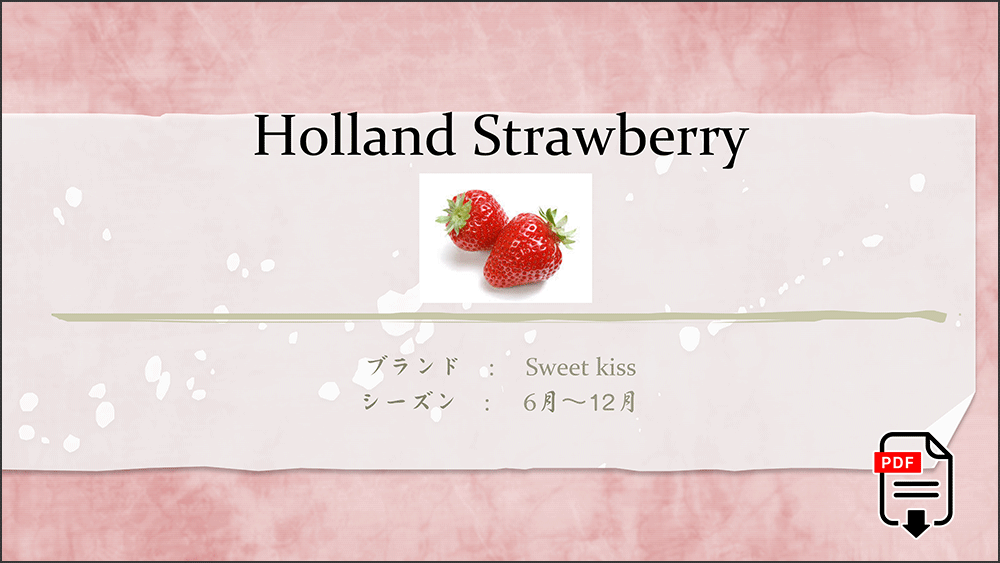 オランダ苺提案