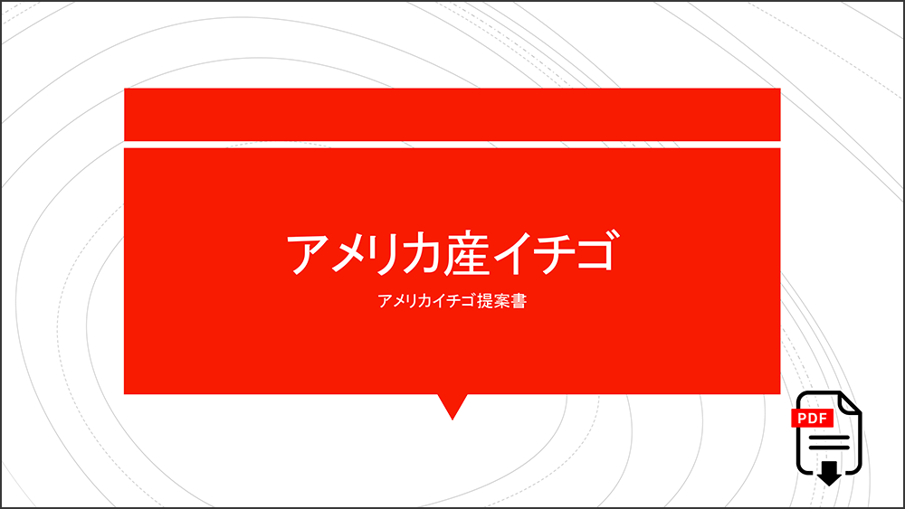 アメリカ産イチゴ産地レポート2024年